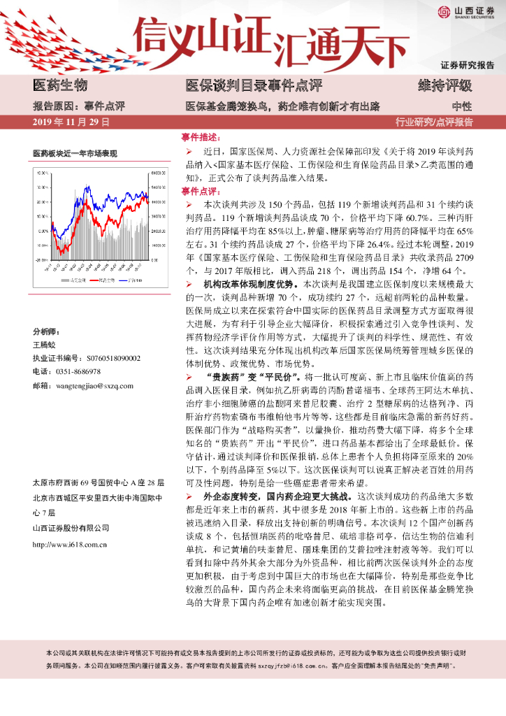 山西证券：医保谈判目录事件点评：医保基金腾笼换鸟，药企唯有创新才有出路