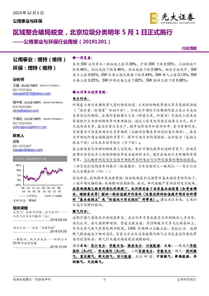 光大证券：公用事业与环保行业周报：区域整合破局蜕变，北京垃圾分类明年5月1日正式施行