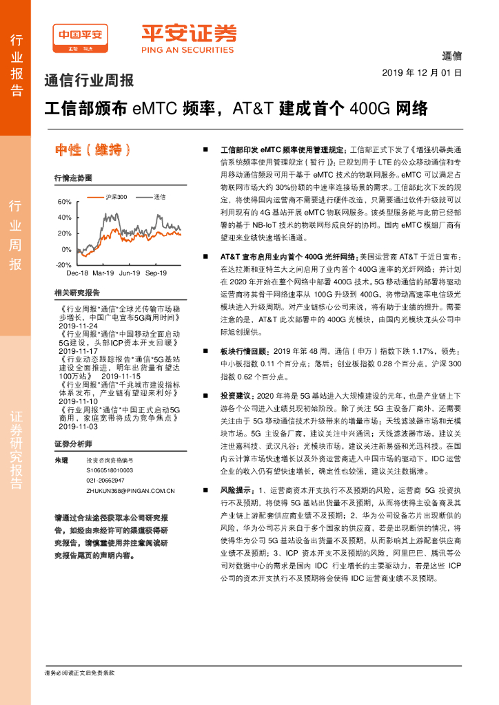 平安证券：通信行业周报：工信部颁布eMTC频率，AT&T建成首个400G网络
