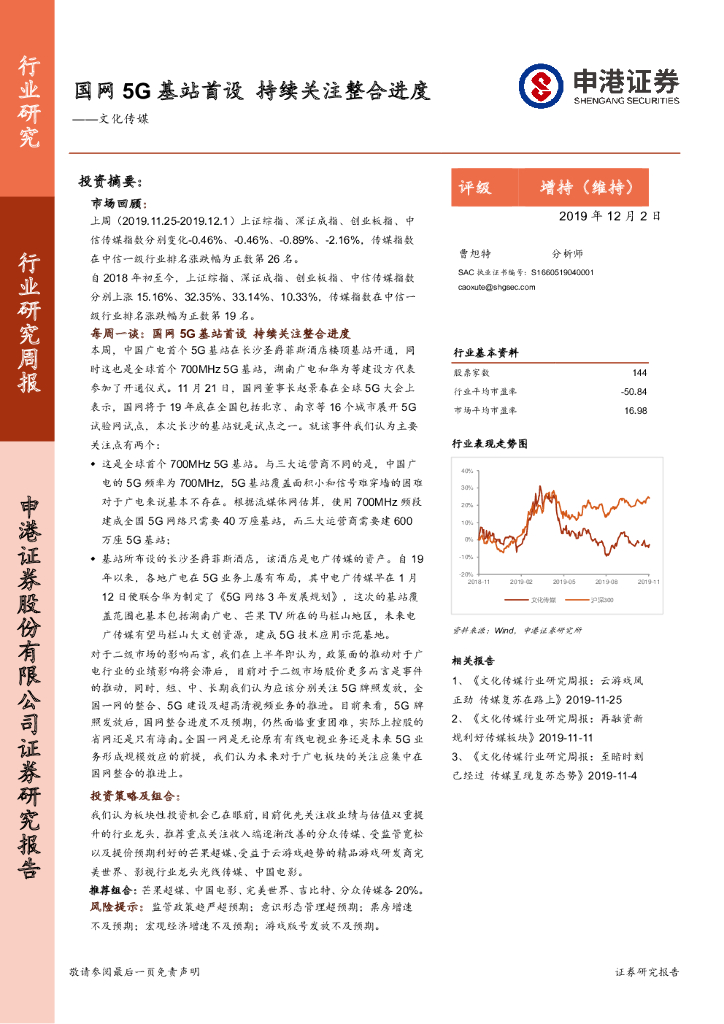 申港证券：文化传媒行业研究周报：国网5G基站首设 持续关注整合进度