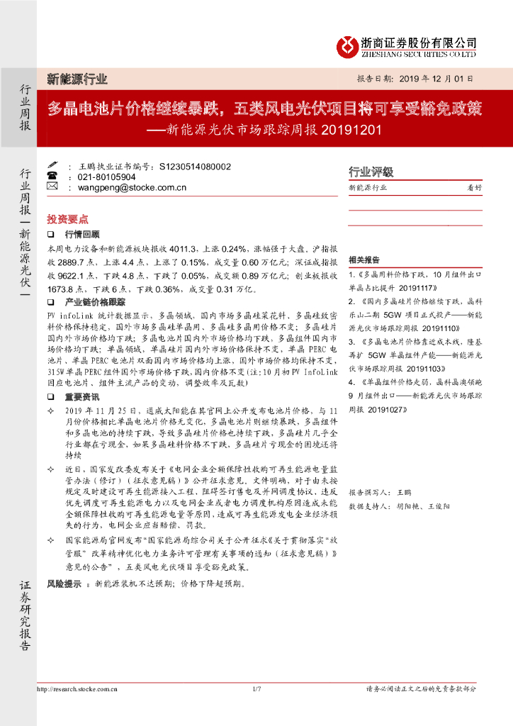 浙商证券：新能源光伏市场跟踪周报：多晶电池片价格继续暴跌，五类风电光伏项目将可享受豁免政策