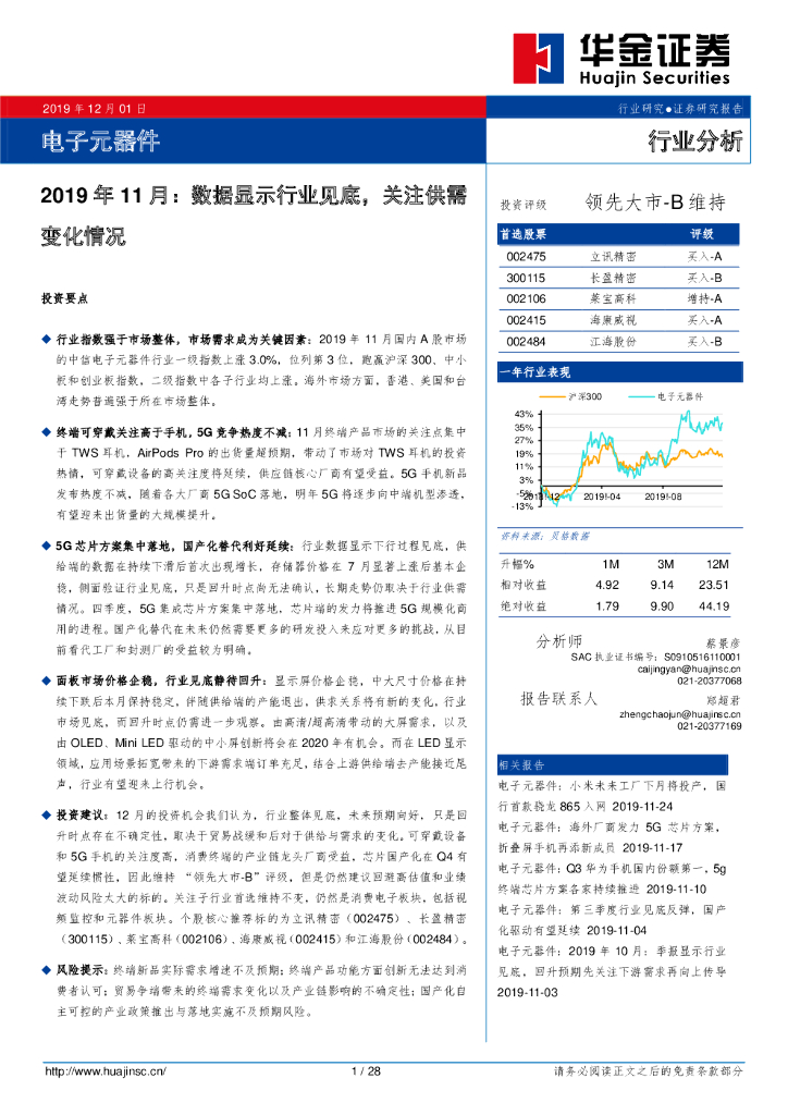 华金证券：电子元器件行业分析：2019年11月：数据显示行业见底，关注供需变化情况