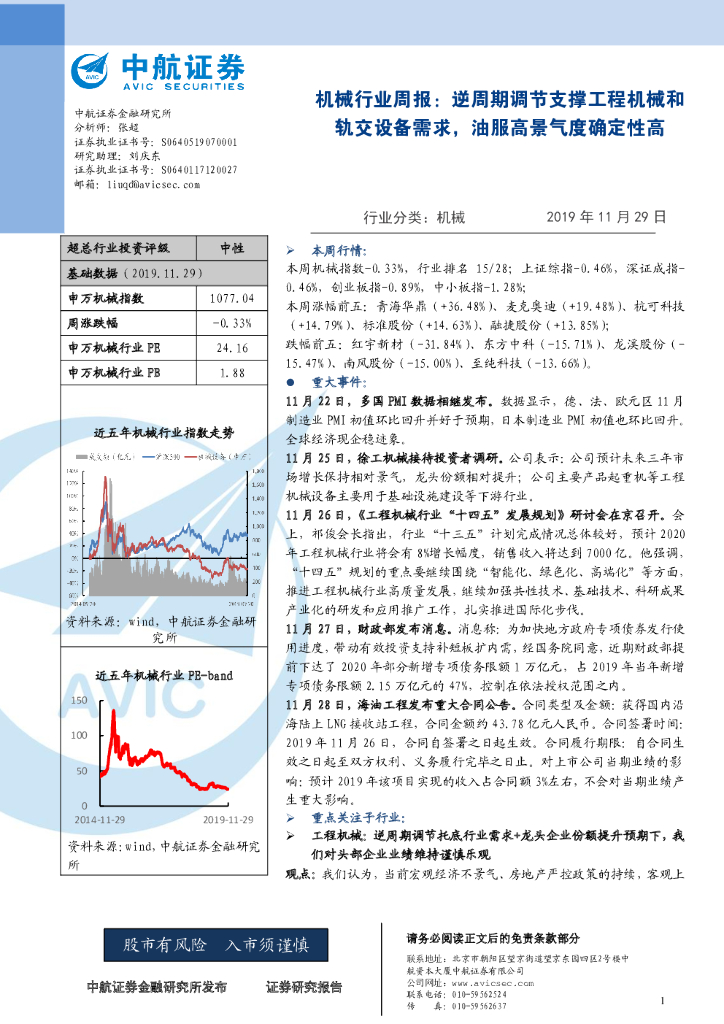 中航证券：机械行业周报：逆周期调节支撑工程机械和轨交设备需求，油服高景气度确定性高