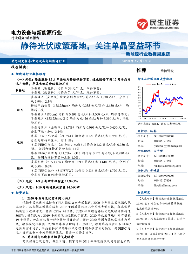 民生证券：新<em>能源</em>行业数据周跟踪：静待光伏政策落地，关注单晶受益环节 海报