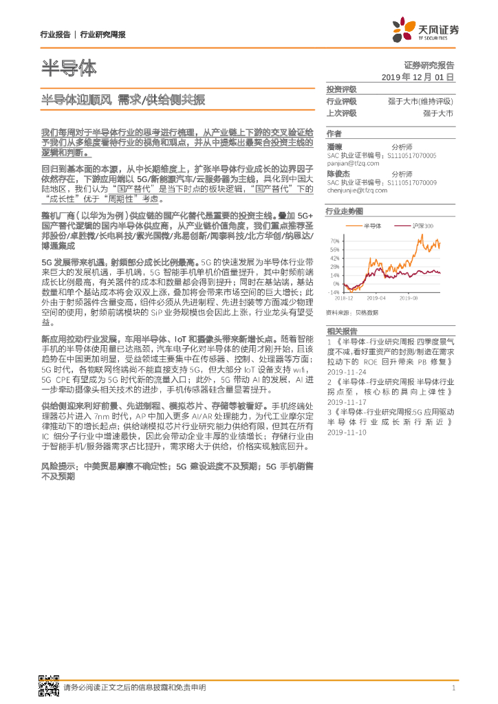 天风证券：半导体迎顺风 需求/供给侧共振