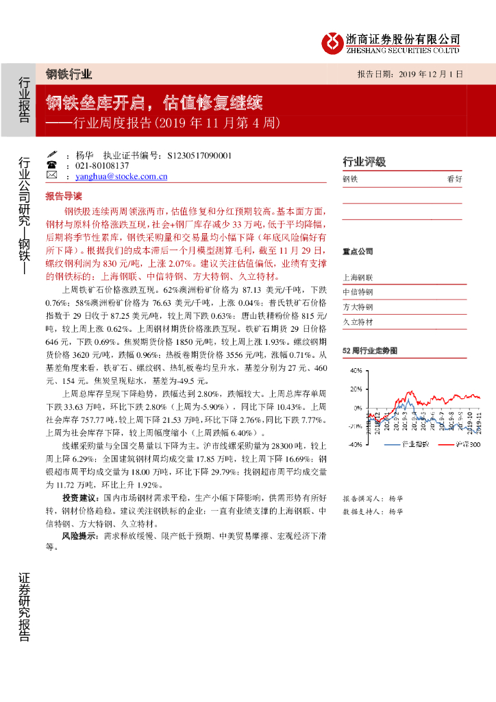 浙商证券：钢铁行业：行业周度报告（2019年11月第4周）：钢铁垒库开启，估值修复继续