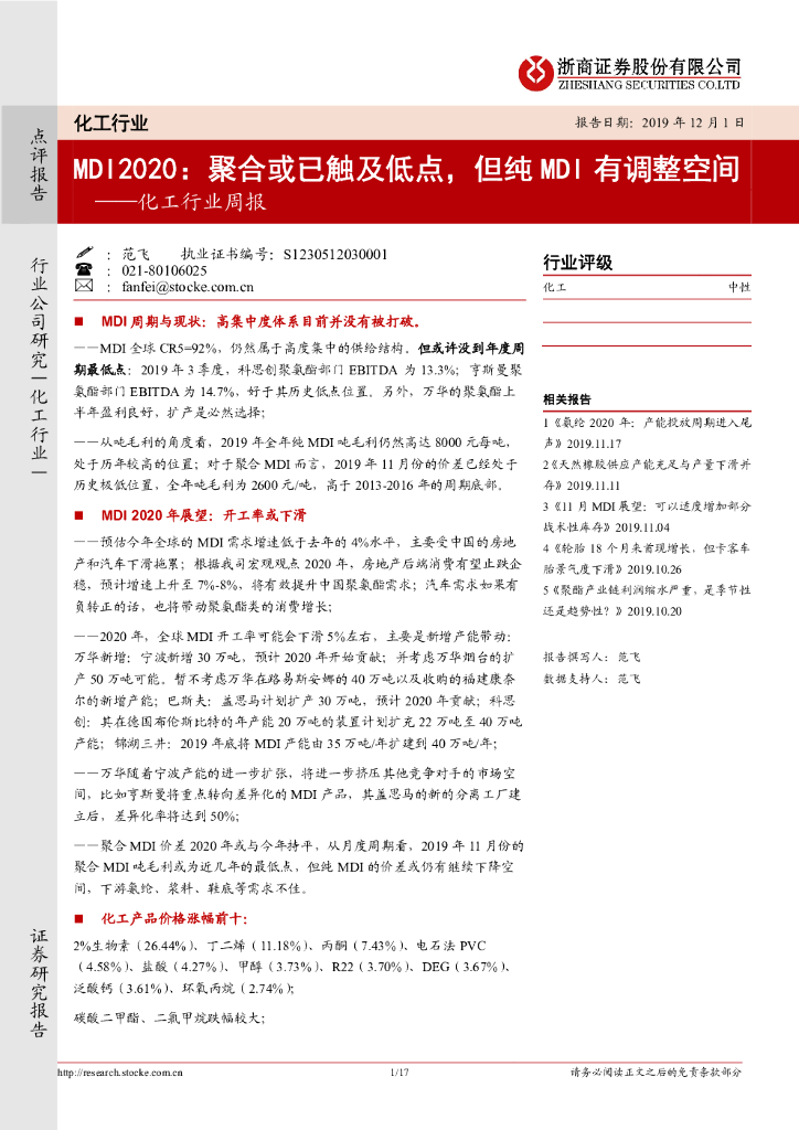 浙商证券：化工行业周报：MDI2020：聚合或已触及低点，但纯MDI有调整空间