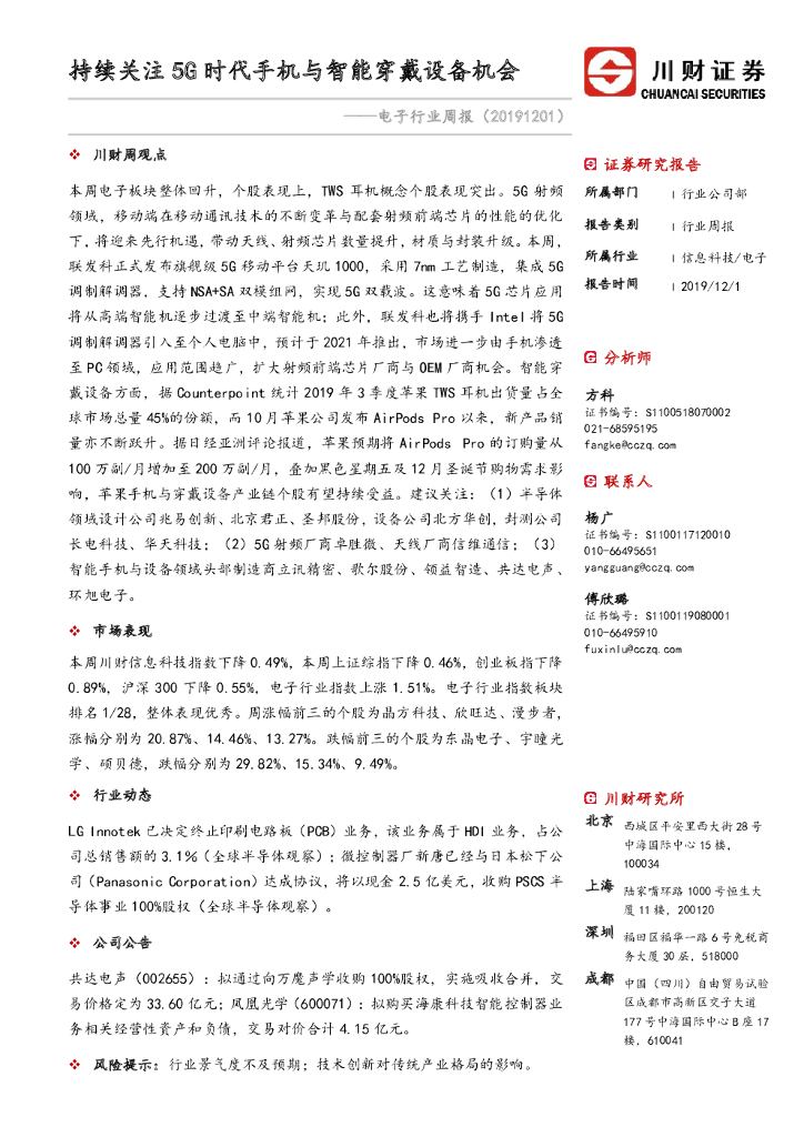 川财证券：电子行业周报：持续关注5G时代手机与智能穿戴设备机会