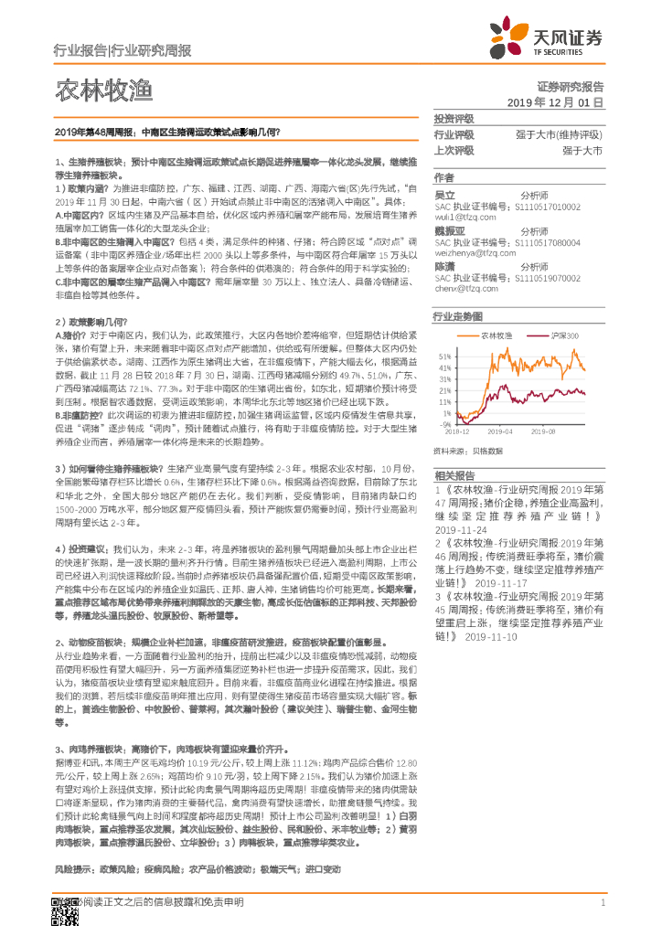 天风证券：农林牧渔2019年第48周周报：中南区生猪调运政策试点影响几何？