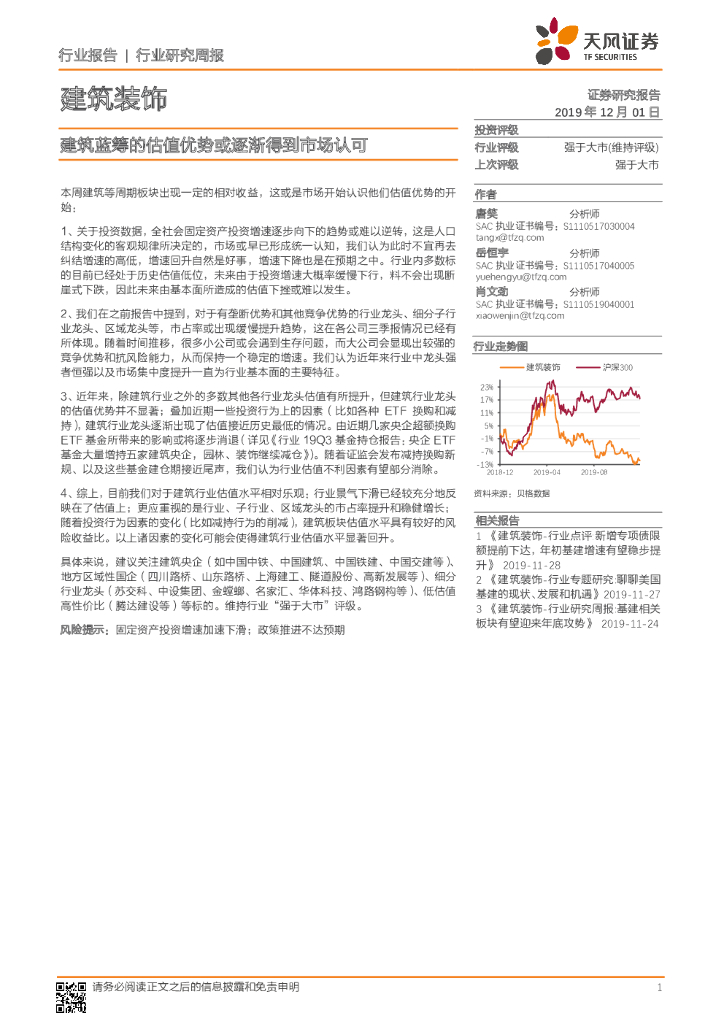 天风证券：建筑装饰行业研究周报：建筑蓝筹的估值优势或逐渐得到市场认可