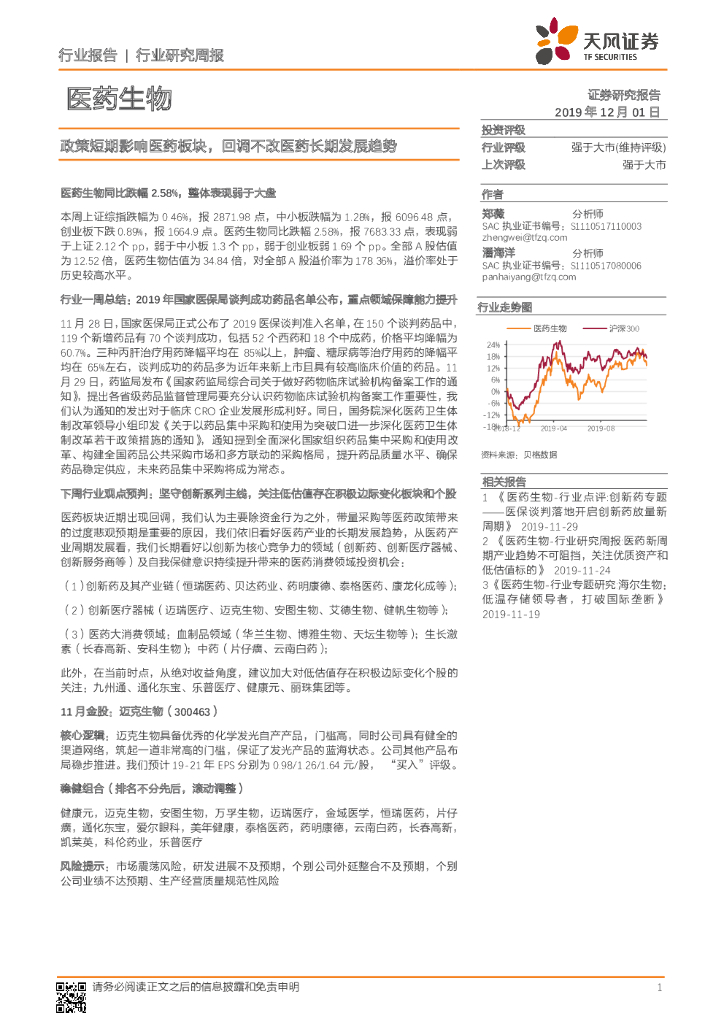 天风证券：医药生物行业研究周报：政策短期影响医药板块，回调不改医药长期发展趋势