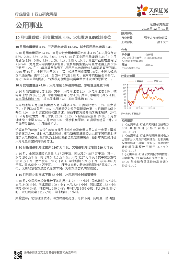 天风证券：公用事业行业研究周报：10月电量数据：用电量增速4.4%，火电增速5.9%维持高位
