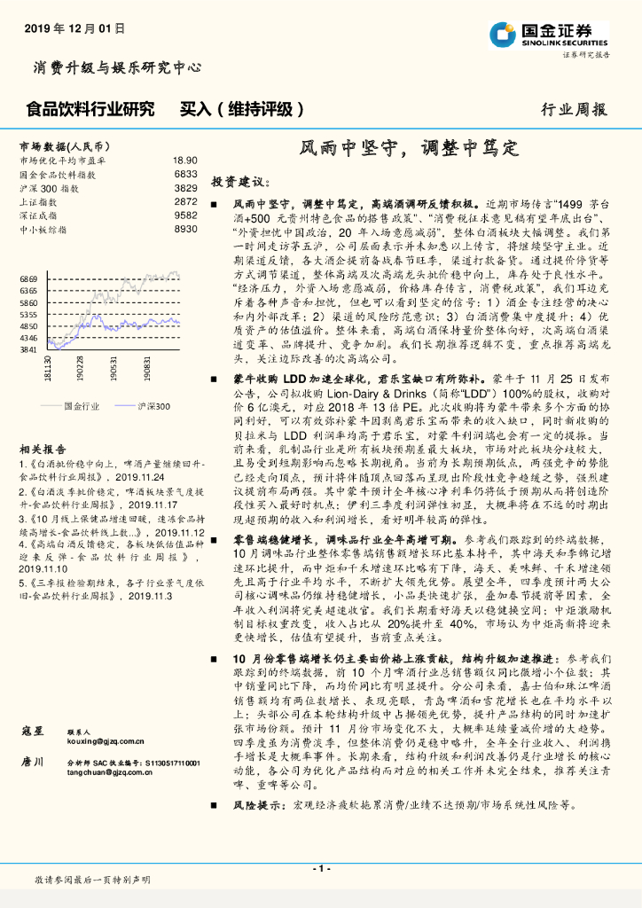国金证券：食品饮料行业周报：风雨中坚守，调整中笃定