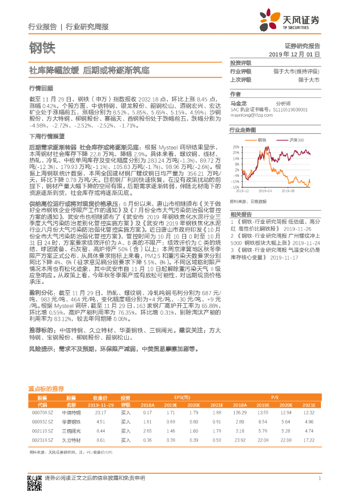 天风证券：钢铁行业研究周报：社库降幅放缓，后期或将逐渐筑底