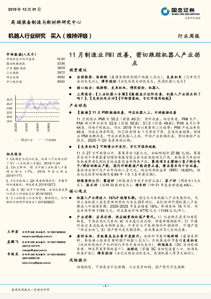 国金证券：机器人行业周报：11月制造业PMI改善，密切跟踪机器人产业拐点