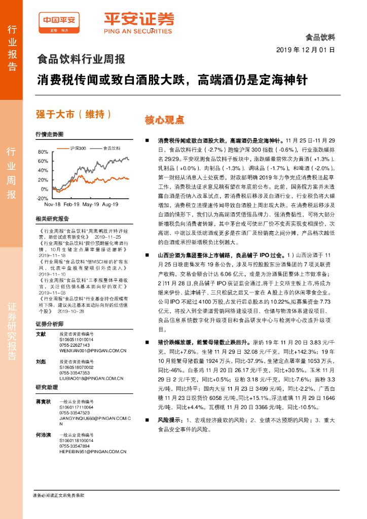 平安证券：食品饮料行业周报：消费税传闻或致白酒股大跌，高端酒仍是定海神针
