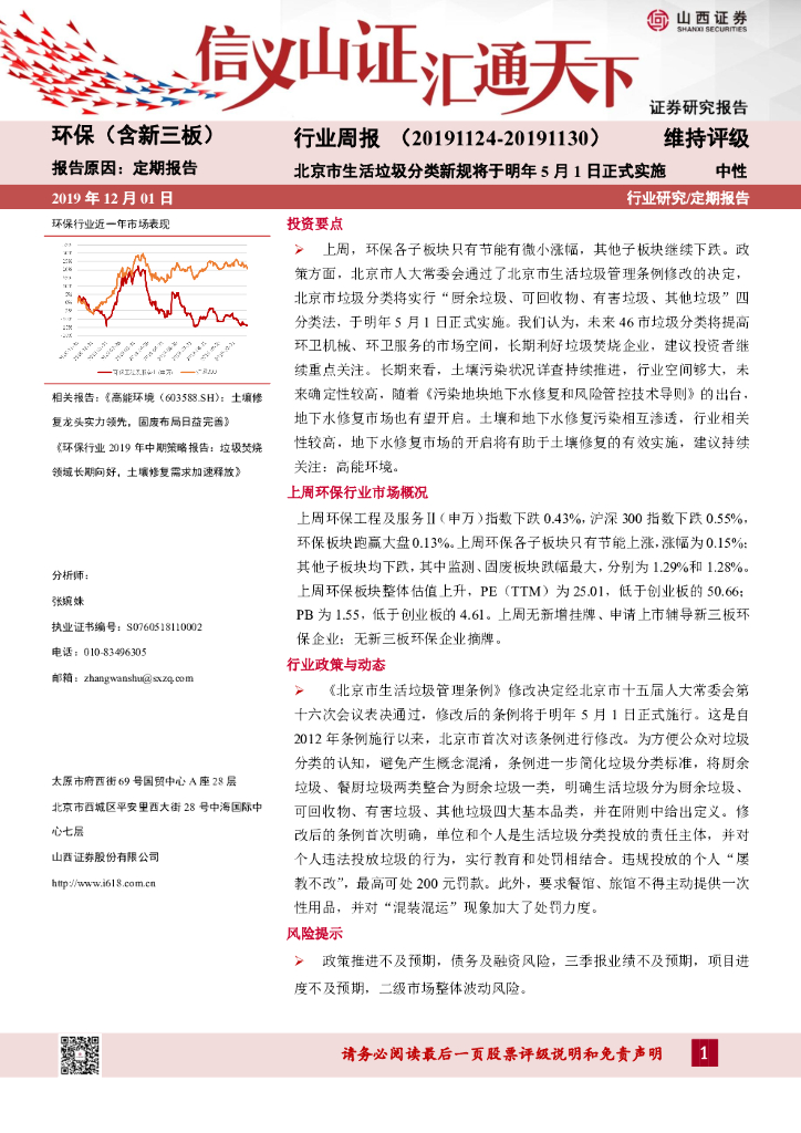 山西证券：环保（含新三板）行业周报：北京市生活垃圾分类新规将于明年5月1日正式实施