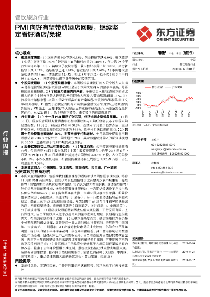 东方证券：餐饮旅游行业周报：PMI向好有望带动酒店回暖，继续坚定看好酒店/免税