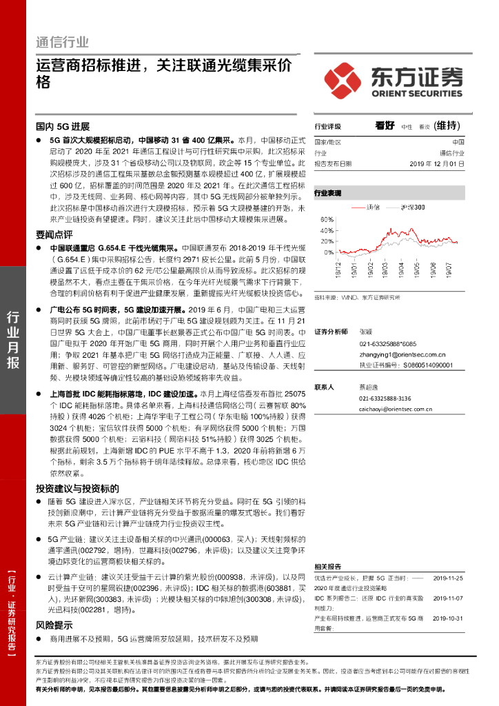 东方证券：通信行业行业月报：运营商招标推进，关注联通光缆集采价格