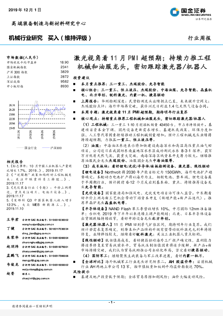 国金证券：机械行业研究：激光视角看11月PMI超预期；持续力推工程机械和油服龙头，密切跟踪激光器/机器人