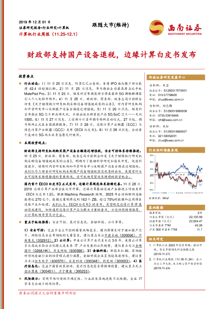 西南证券：计算机行业周报：财政部支持国产设备退税，边缘计算白皮书发布