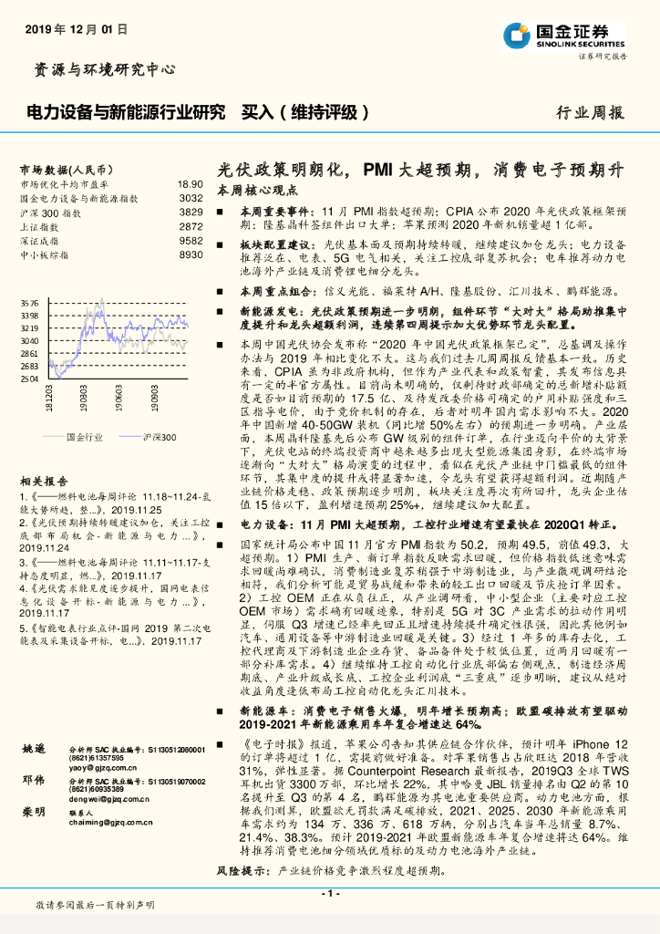 国金证券：电力设备与新能源行业研究周报：光伏政策明朗化，PMI大超预期，消费电子预期升