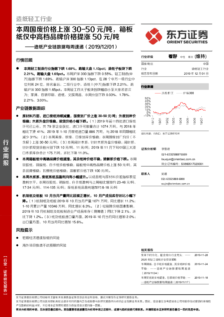 东方证券：造纸产业链数据每周速递：本周国废价格上涨30-50元/吨，箱板纸仅中高档品牌价格提涨50元/吨