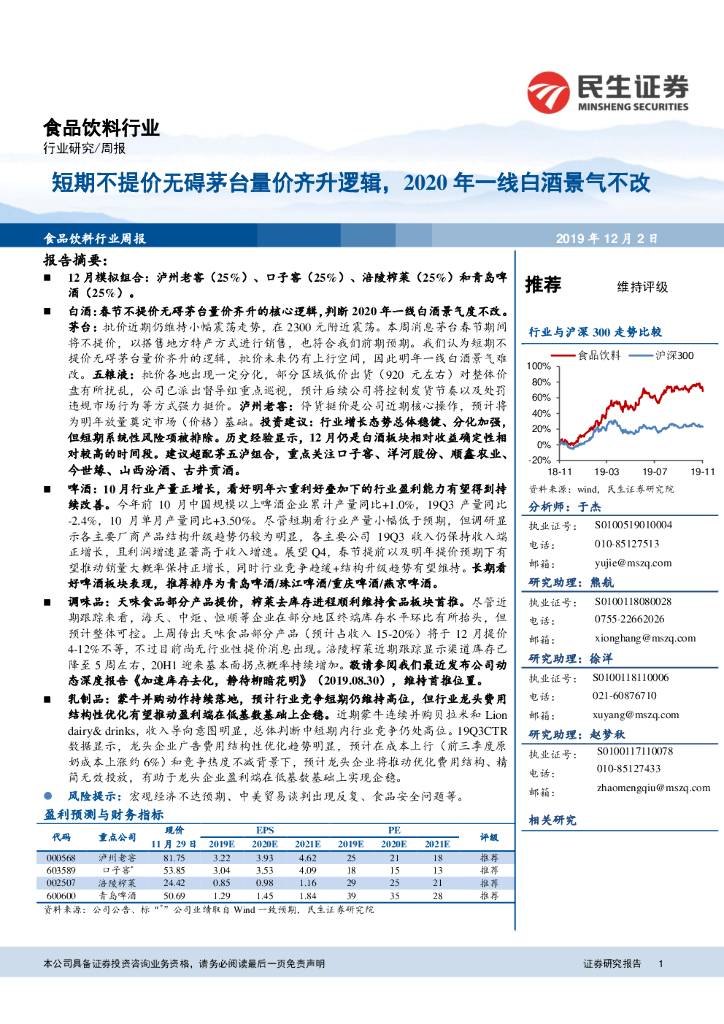 民生证券：食品饮料行业周报：短期不提价无碍茅台量价齐升逻辑，2020年一线白酒景气不改