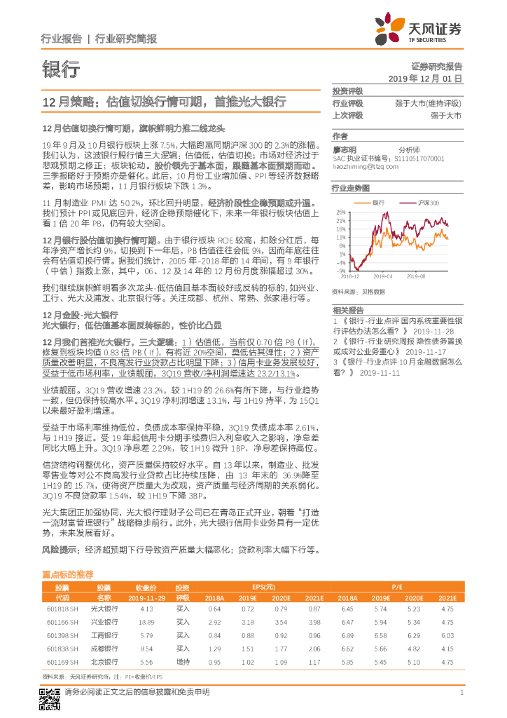 天风证券：银行12月策略：估值切换行情可期，首推光大银行