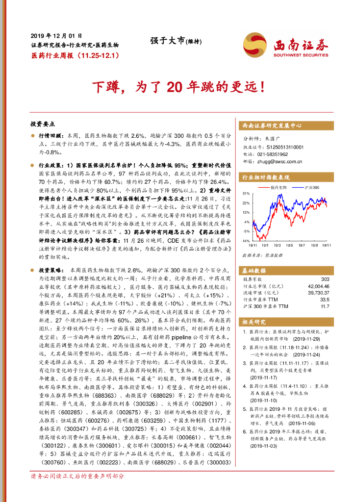 西南证券：医药行业周报：下蹲，为了20年跳的更远！