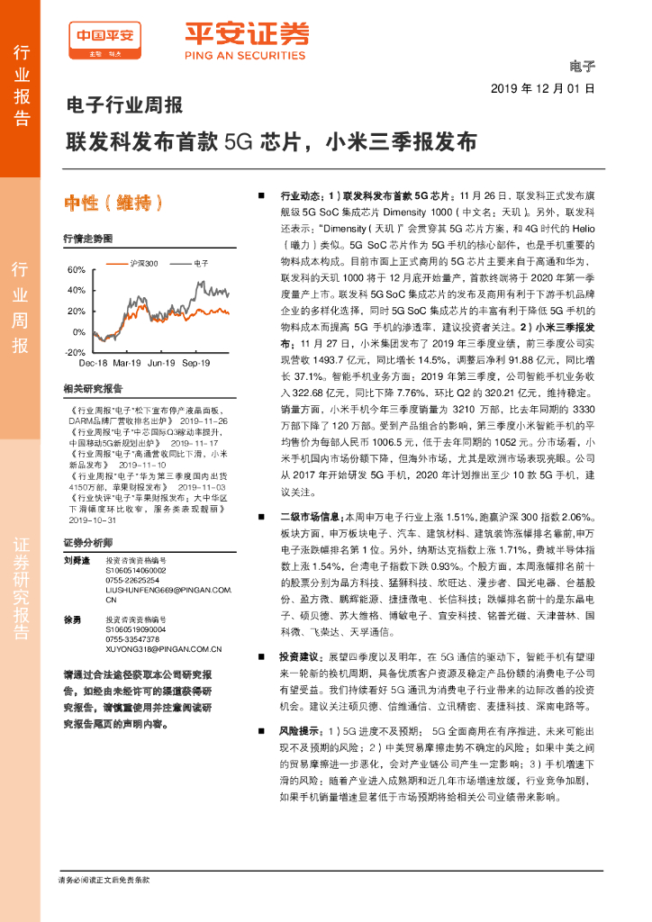 平安证券：电子行业周报：联发科发布首款5G芯片，小米三季报发布