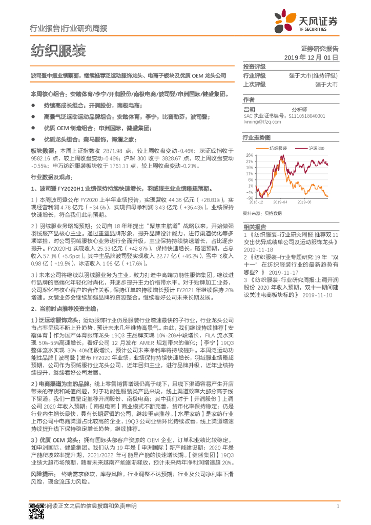 天风证券：纺织服装行业研究周报：波司登中报业绩靓丽，继续推荐泛运动服饰龙头、电商子板块及优质OEM龙头公司