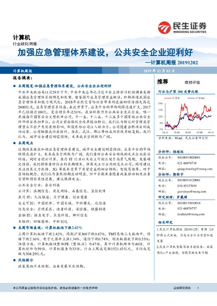 民生证券：计算机周报：加强应急管理体系建设，公共安全企业迎利好