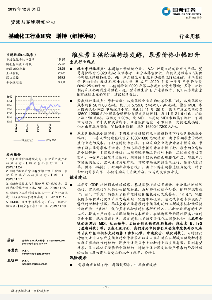 国金证券：基础化工行业周报：维生素E供给端持续发酵，尿素价格小幅回升