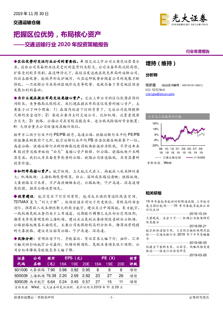 光大证券：交通运输行业2020年投资策略报告：把握区位优势，布局核心资产