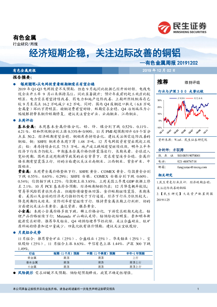 民生证券：有色金属周报：经济短期企稳，关注边际改善的铜铝
