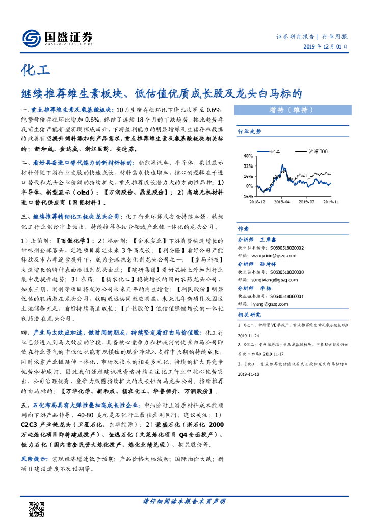 国盛证券：化工行业周报：继续推荐维生素板块、低估值优质成长股及龙头白马标的