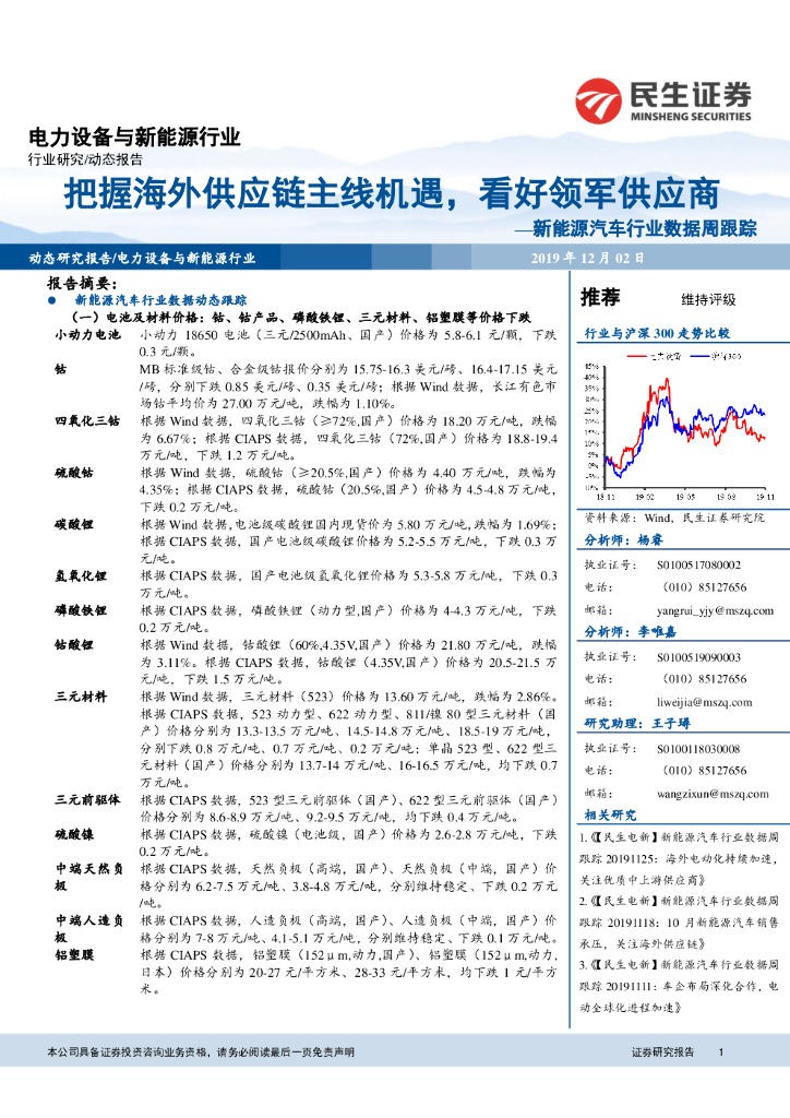 民生证券：新能源汽车行业数据周跟踪：把握海外<em>供应链</em>主线机遇，看好领军供应商 海报