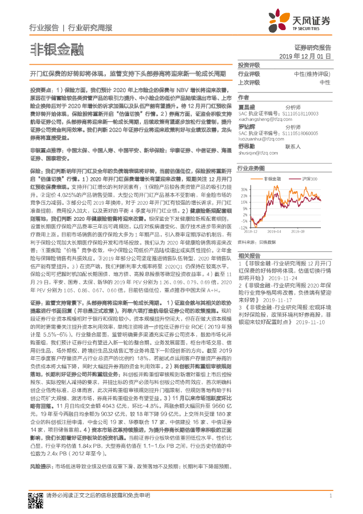 天风证券：非银金融行业研究周报：开门红保费的好转即将体现，监管支持下头部券商将迎来新一轮成长周期