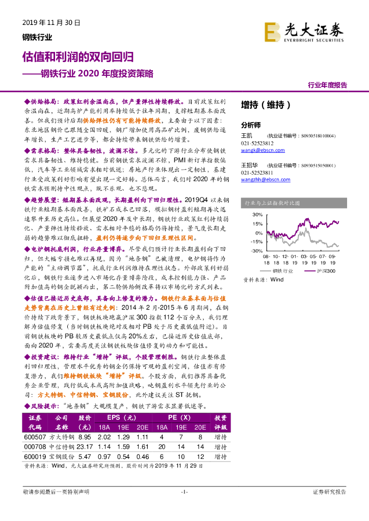 光大证券：钢铁行业2020年度投资策略：估值和利润的双向回归