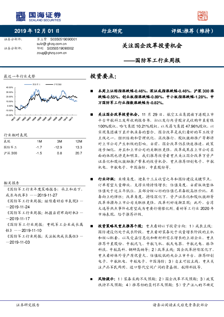 国海证券：国防军工行业周报：关注国企改革投资机会