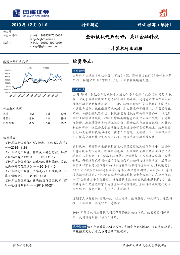 国海证券：计算机行业周报：金融板块迎来利好，关注金融科技