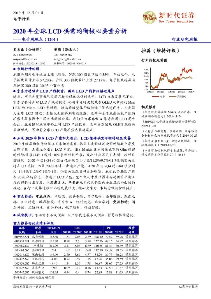 新时代证券：电子周观点：2020年全球LCD供需均衡核心要素分析