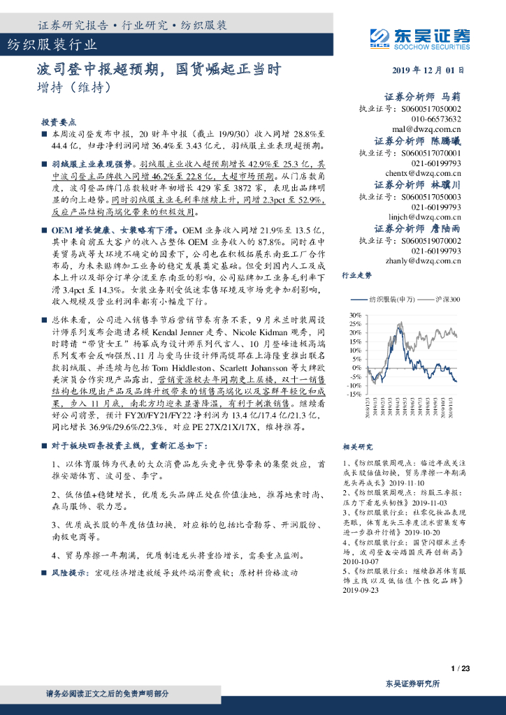 东吴证券：纺织服装行业：波司登中报超预期，国货崛起正当时