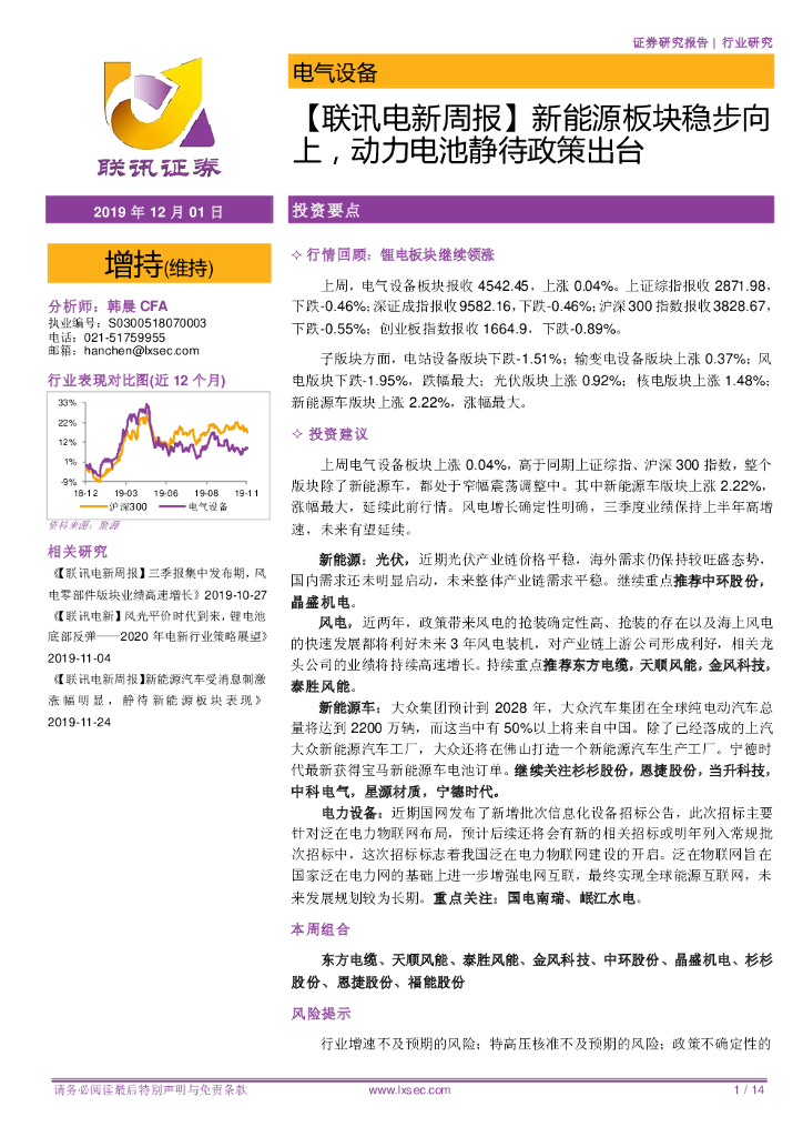 联讯证券：【联讯电新周报】新能源板块稳步向上，动力电池静待政策出台