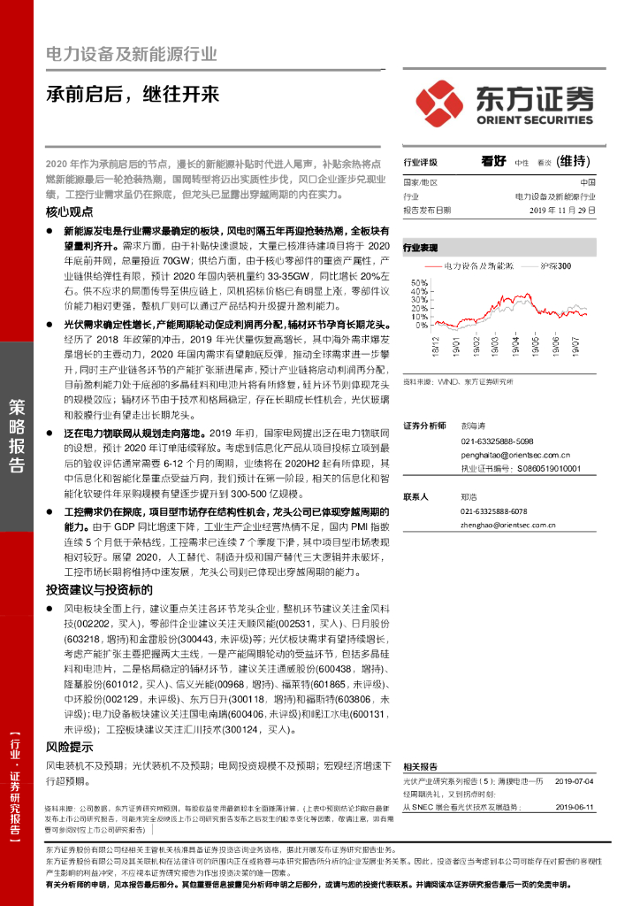 东方证券：电力设备及新能源行业：承前启后，继往开来