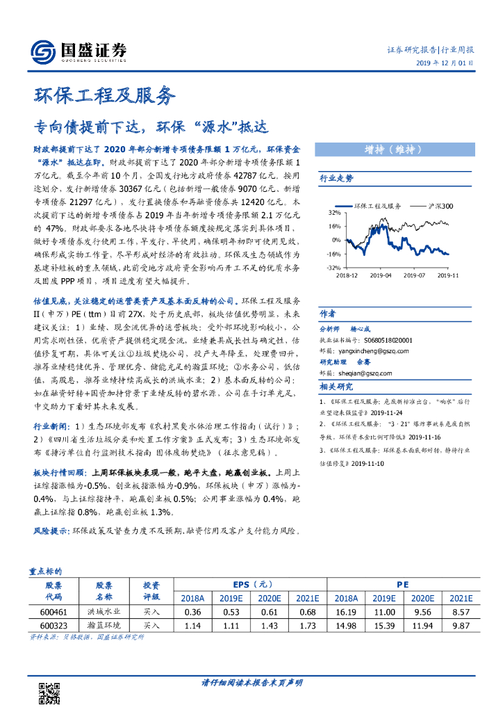 国盛证券：环保工程及服务行业周报：专向债提前下达，环保“源水”抵达