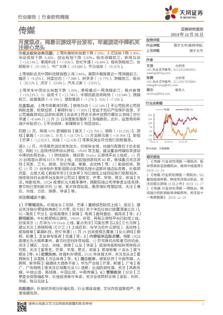 天风证券：传媒行业研究周报：月度观点：网易云游戏平台发布，年底波动中择机关注核心龙头