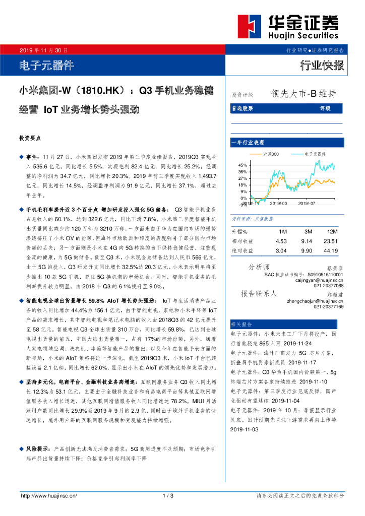 华金证券：电子元器件：小米集团-W：Q3手机业务稳健经营IOT业务增长势头强劲