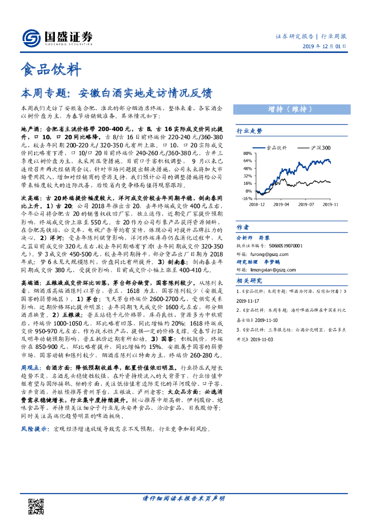国盛证券：食品饮料本周专题：安徽白酒实地走访情况反馈